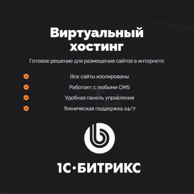 Хостинг для Битрикс (Bitrix) быстрый и недорогой - купить в Аргыш