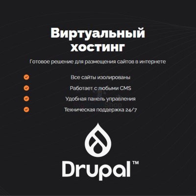 Хостинг для Drupal быстрый и недорогой - купить в Аргыш