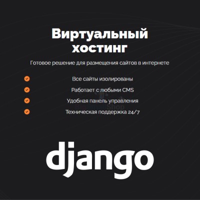 Хостинг для Django быстрый и недорогой - купить в Аргыш