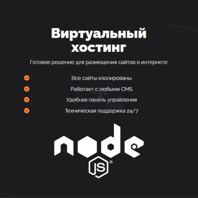 Хостинг для NodeJS быстрый и недорогой - купить в Аргыш
