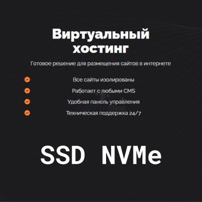 SSD NVMe хостинг быстрый и недорогой - купить в Аргыш