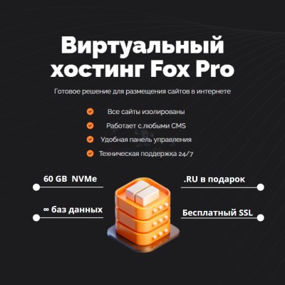 Мощный хостинг Fox Pro быстрый и недорогой - купить в Аргыш
