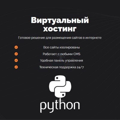 Хостинг для бота python быстрый и недорогой - купить в Аргыш