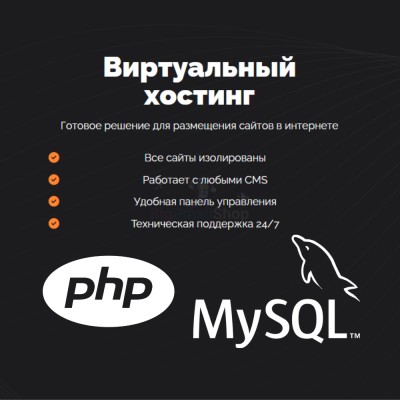 PHP Хостинг с поддержкой PHP и MySQL быстрый и недорогой - купить в Аргыш