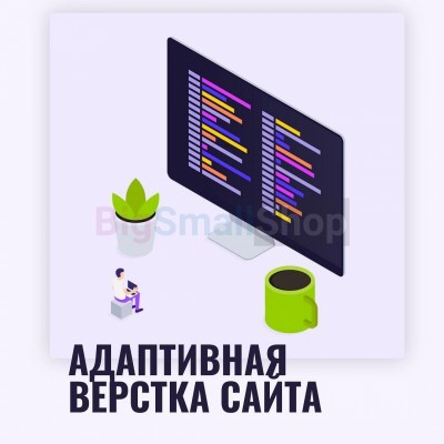 Адаптивная верстка лендингов, интернет магазинов, веб сервисов и корпоративных сайтов - купить в Аргыш